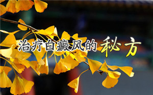 白癜风偏方是否可信 白癜风偏方是否可信