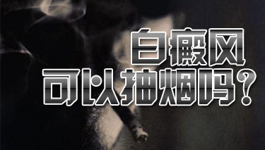 白癜风护理常识有哪些 白癜风护理常识有哪些