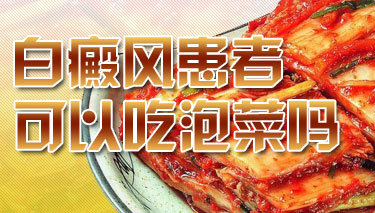 如何饮食可以帮助治疗儿童白癜风 如何饮食可以帮助治疗儿童白癜风