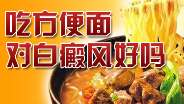 白癜风患者的日常饮食要注意什么 白癜风患者的日常饮食要注意什么