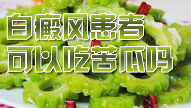 白癜风患者应该怎样饮食 白癜风患者应该怎样饮食