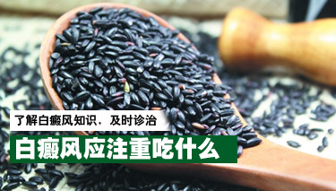 得了白癜风要养成什么样的饮食习惯 得了白癜风要养成什么样的饮食习惯