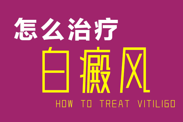 怎么治疗白癜风.jpg
